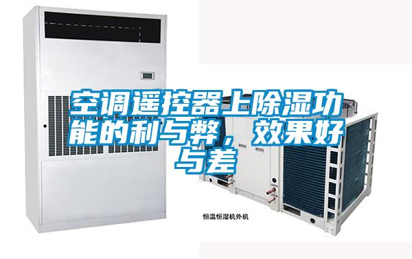 空調(diào)遙控器上除濕功能的利與弊，效果好與差