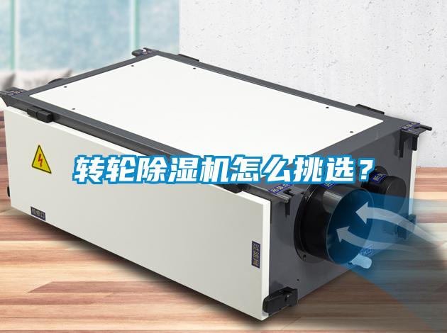 轉輪除濕機怎么挑選？