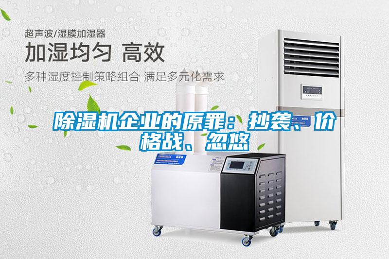 除濕機企業(yè)的原罪：抄襲、價格戰(zhàn)、忽悠