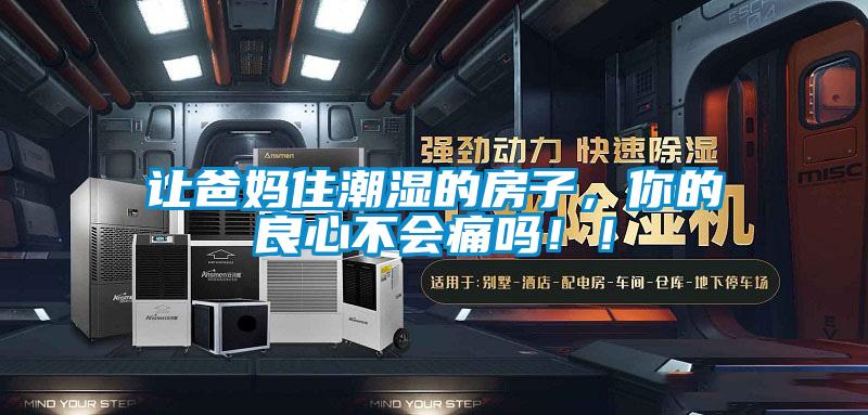 讓爸媽住潮濕的房子，你的良心不會痛嗎！！