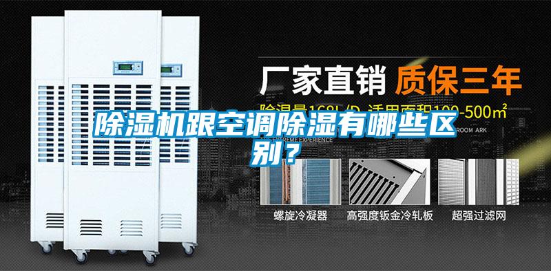 除濕機(jī)跟空調(diào)除濕有哪些區(qū)別？