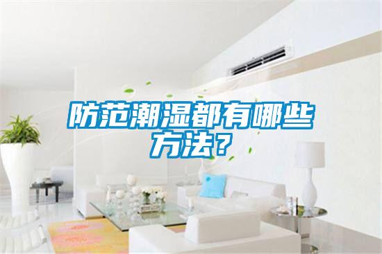 防范潮濕都有哪些方法？