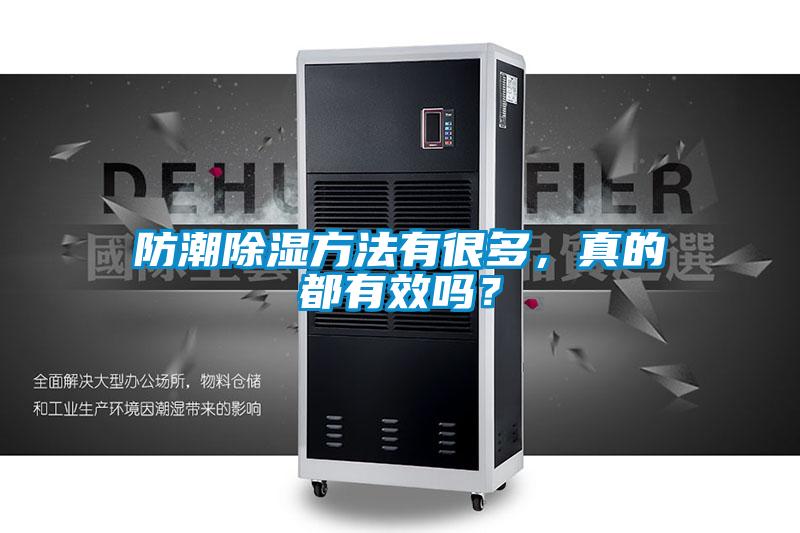 防潮除濕方法有很多，真的都有效嗎？