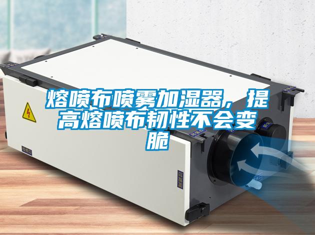 熔噴布噴霧加濕器，提高熔噴布韌性不會變脆