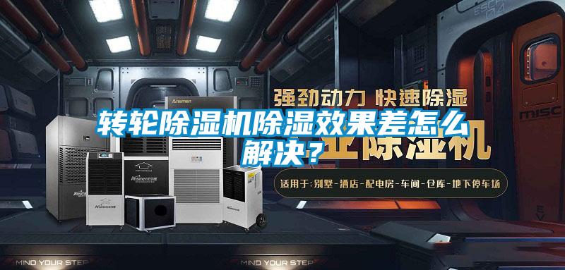 轉(zhuǎn)輪除濕機(jī)除濕效果差怎么解決？