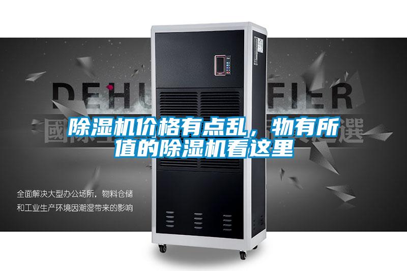 除濕機(jī)價格有點(diǎn)亂，物有所值的除濕機(jī)看這里