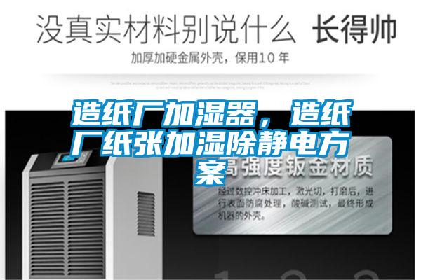 造紙廠加濕器，造紙廠紙張加濕除靜電方案