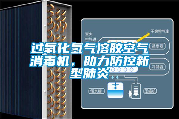 過氧化氫氣溶膠空氣消毒機，助力防控新型肺炎