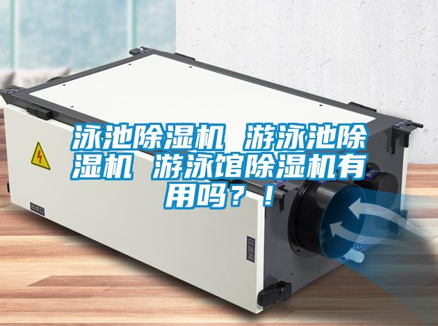 泳池除濕機(jī) 游泳池除濕機(jī) 游泳館除濕機(jī)有用嗎？！
