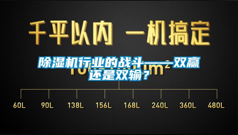 除濕機(jī)行業(yè)的戰(zhàn)斗——雙贏還是雙輸？
