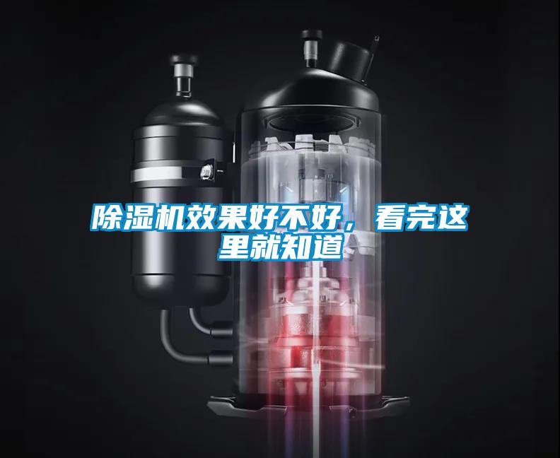 除濕機(jī)效果好不好，看完這里就知道