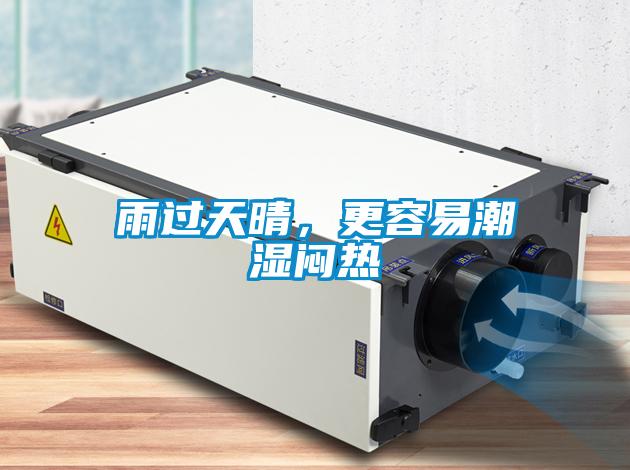 雨過天晴，更容易潮濕悶熱
