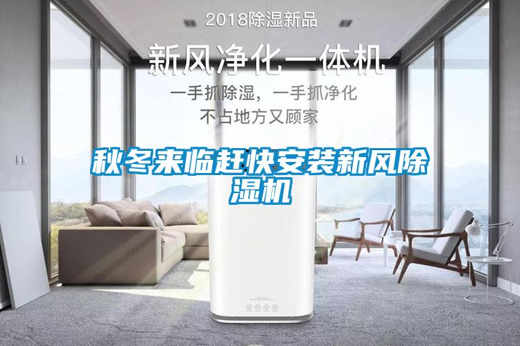 秋冬來臨趕快安裝新風(fēng)除濕機
