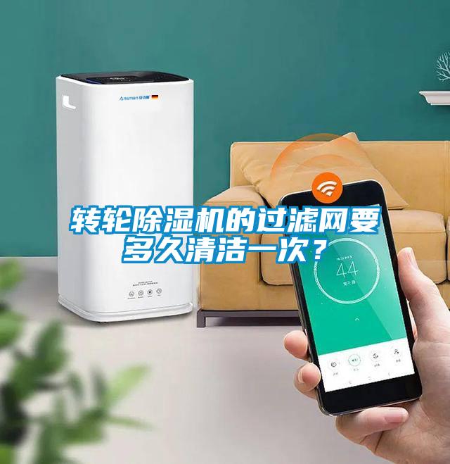 轉(zhuǎn)輪除濕機的過濾網(wǎng)要多久清潔一次？