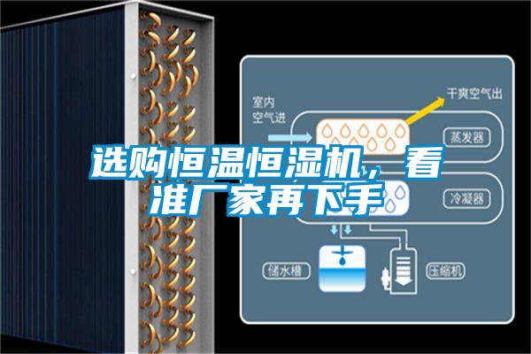 選購恒溫恒濕機，看準廠家再下手