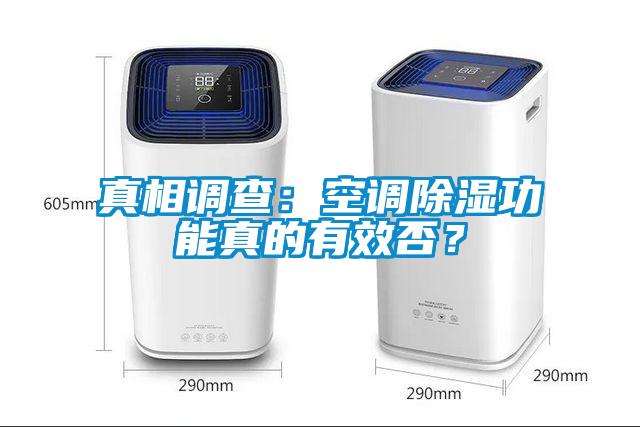 真相調(diào)查：空調(diào)除濕功能真的有效否？