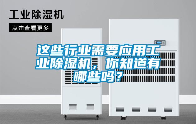 這些行業(yè)需要應(yīng)用工業(yè)除濕機(jī)，你知道有哪些嗎？