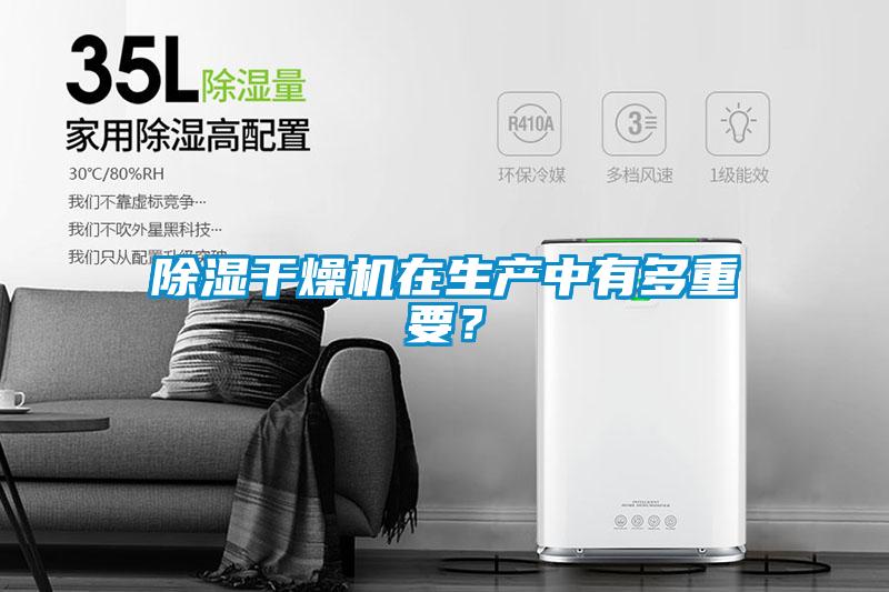 除濕干燥機(jī)在生產(chǎn)中有多重要？