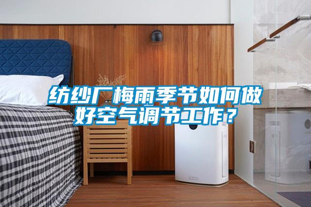 紡紗廠梅雨季節(jié)如何做好空氣調(diào)節(jié)工作？