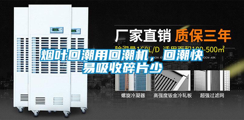 煙葉回潮用回潮機，回潮快易吸收碎片少