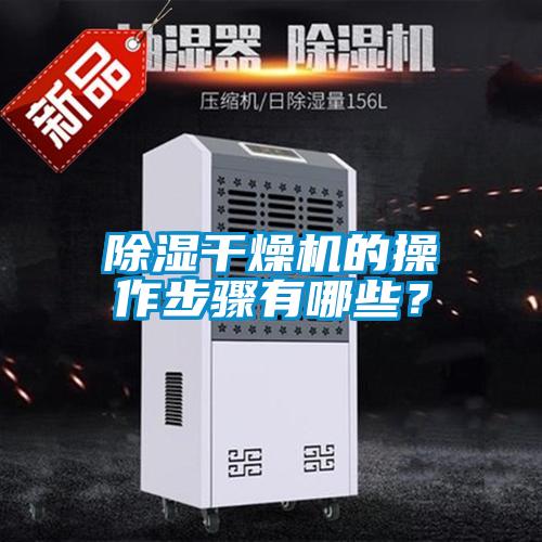 除濕干燥機的操作步驟有哪些？