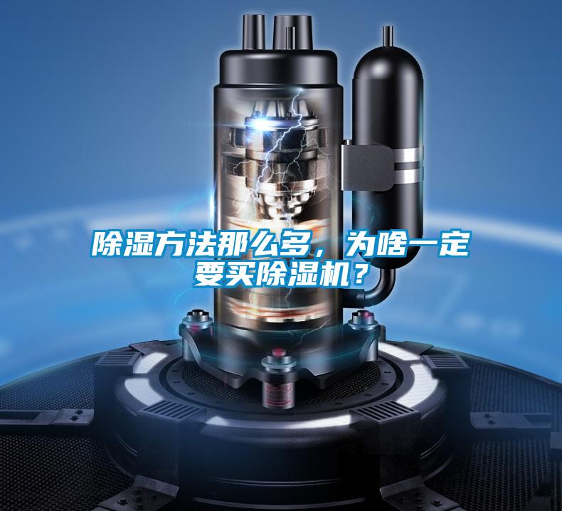 除濕方法那么多，為啥一定要買除濕機(jī)？