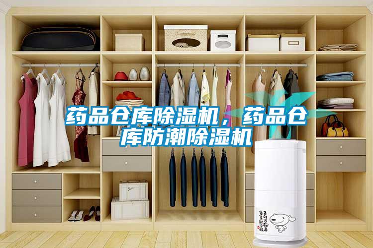 藥品倉(cāng)庫(kù)除濕機(jī)，藥品倉(cāng)庫(kù)防潮除濕機(jī)