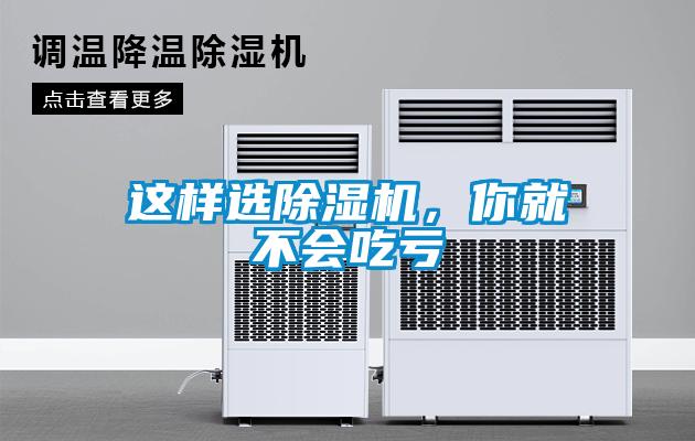 這樣選除濕機，你就不會吃虧