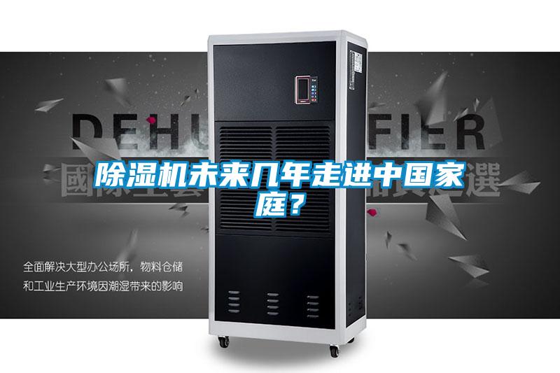 除濕機未來幾年走進中國家庭？