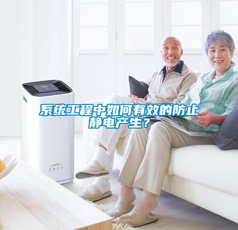 系統(tǒng)工程中如何有效的防止靜電產(chǎn)生？