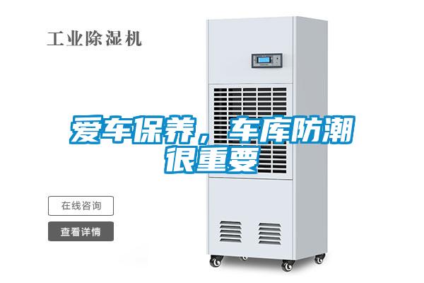 愛車保養(yǎng)，車庫防潮很重要