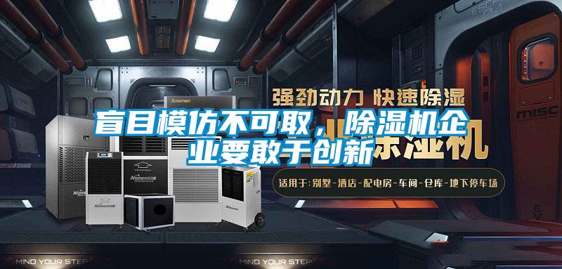 盲目模仿不可取，除濕機(jī)企業(yè)要敢于創(chuàng)新