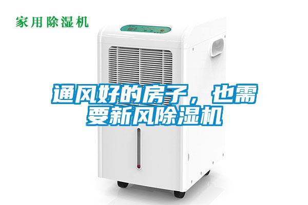 通風(fēng)好的房子，也需要新風(fēng)除濕機