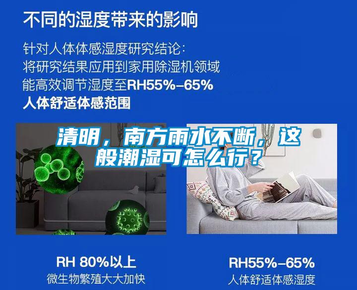清明，南方雨水不斷，這般潮濕可怎么行？