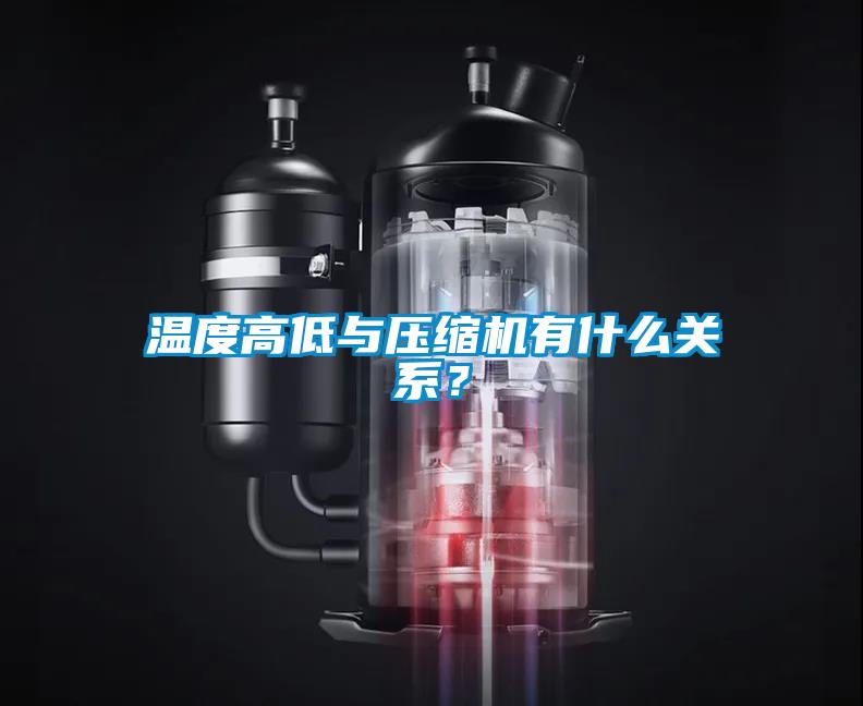 溫度高低與壓縮機有什么關(guān)系？