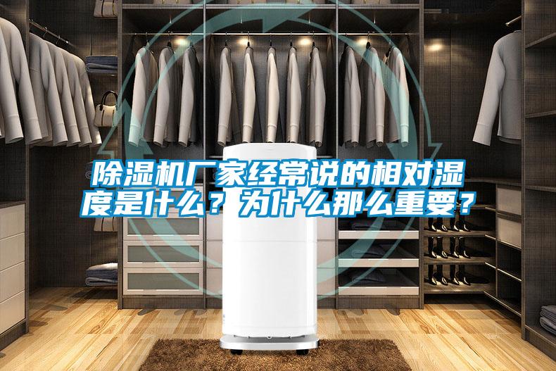 除濕機廠家經常說的相對濕度是什么？為什么那么重要？