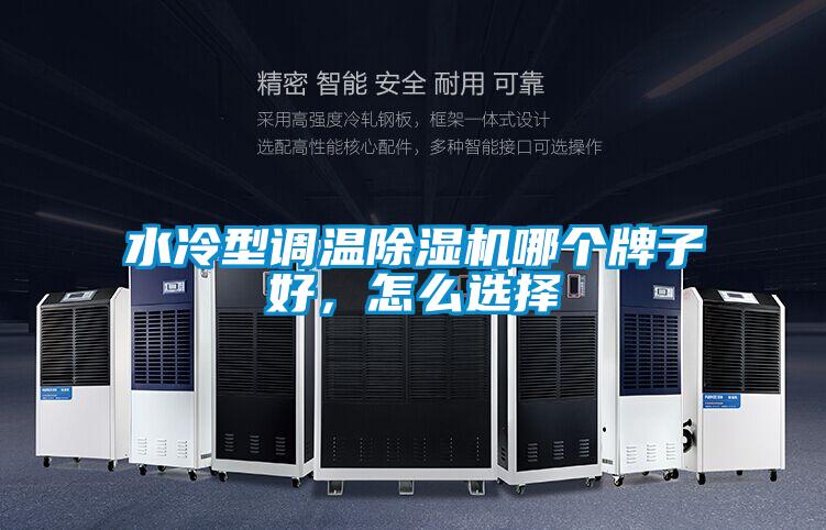 水冷型調(diào)溫除濕機(jī)哪個(gè)牌子好，怎么選擇