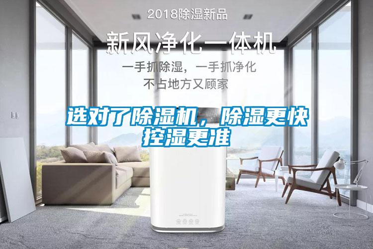 選對了除濕機，除濕更快控濕更準(zhǔn)