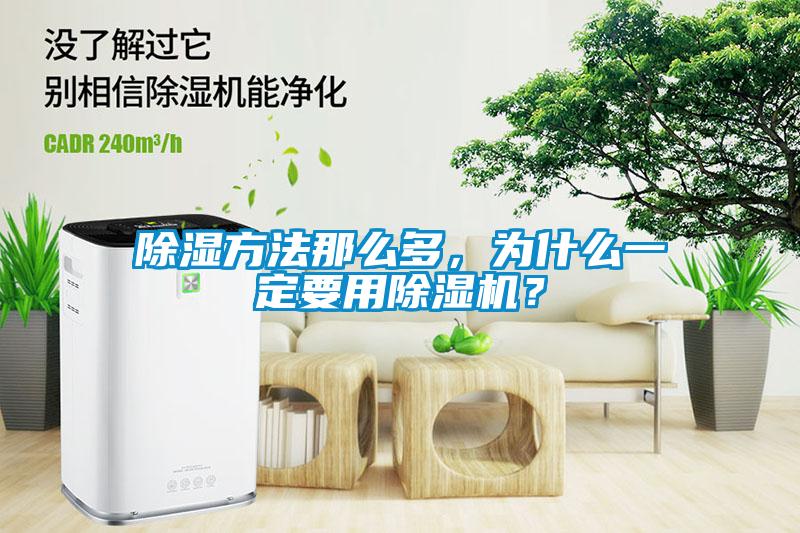 除濕方法那么多，為什么一定要用除濕機？
