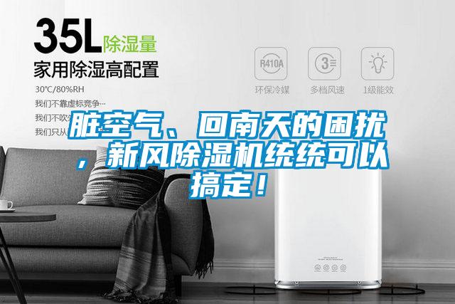 臟空氣、回南天的困擾，新風(fēng)除濕機統(tǒng)統(tǒng)可以搞定！