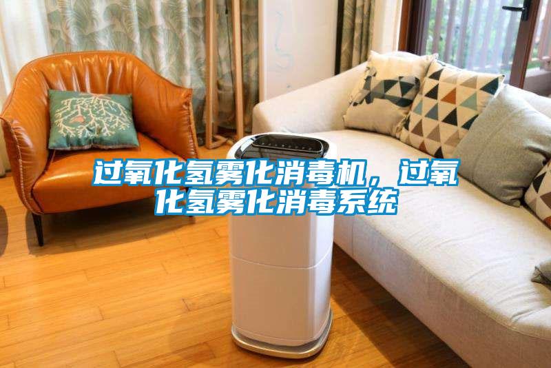過(guò)氧化氫霧化消毒機(jī)，過(guò)氧化氫霧化消毒系統(tǒng)