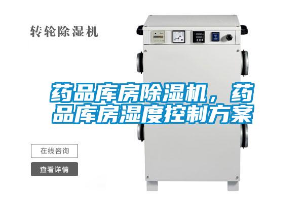 藥品庫房除濕機，藥品庫房濕度控制方案