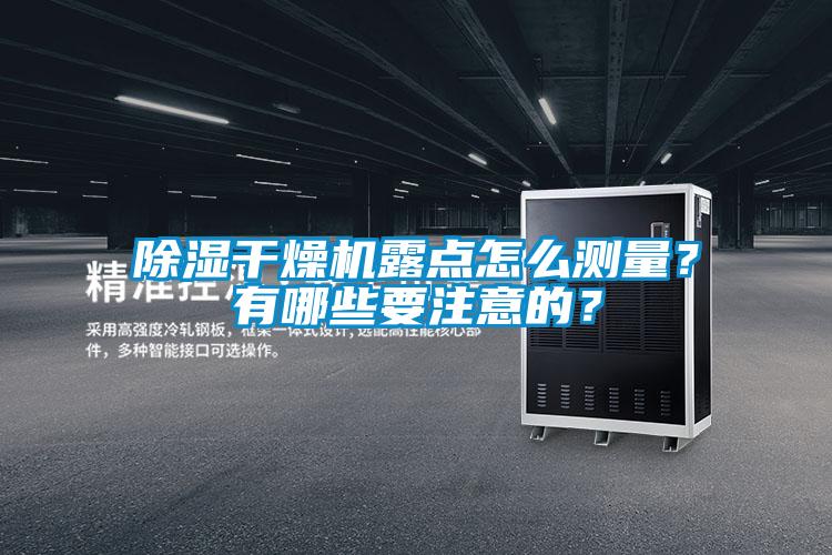 除濕干燥機露點怎么測量？有哪些要注意的？