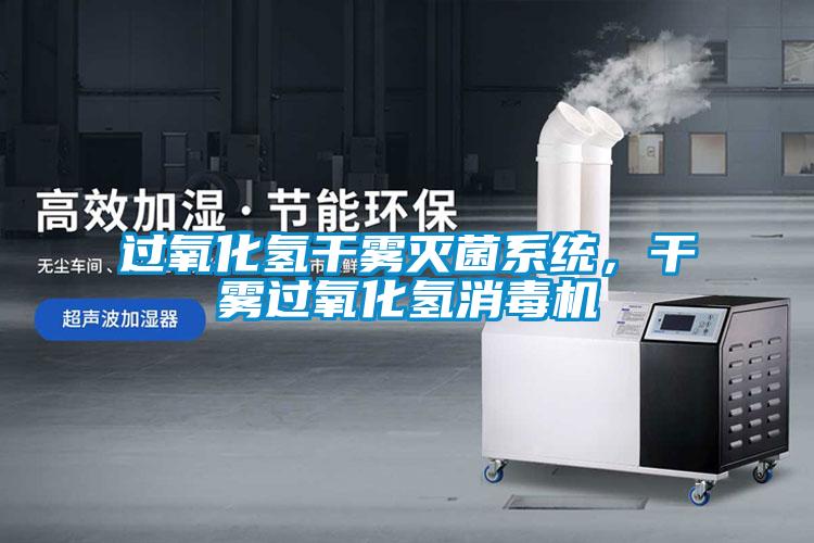 過(guò)氧化氫干霧滅菌系統(tǒng)，干霧過(guò)氧化氫消毒機(jī)