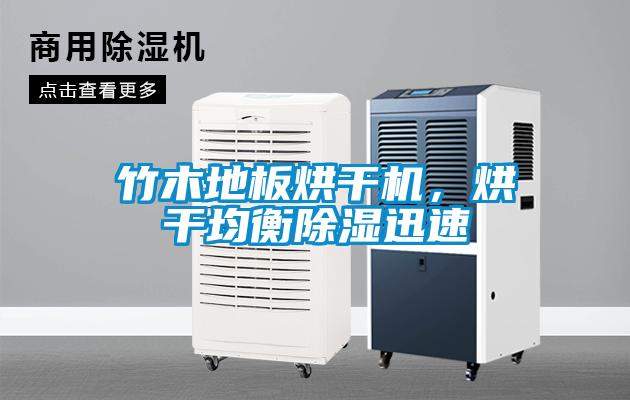 竹木地板烘干機(jī)，烘干均衡除濕迅速