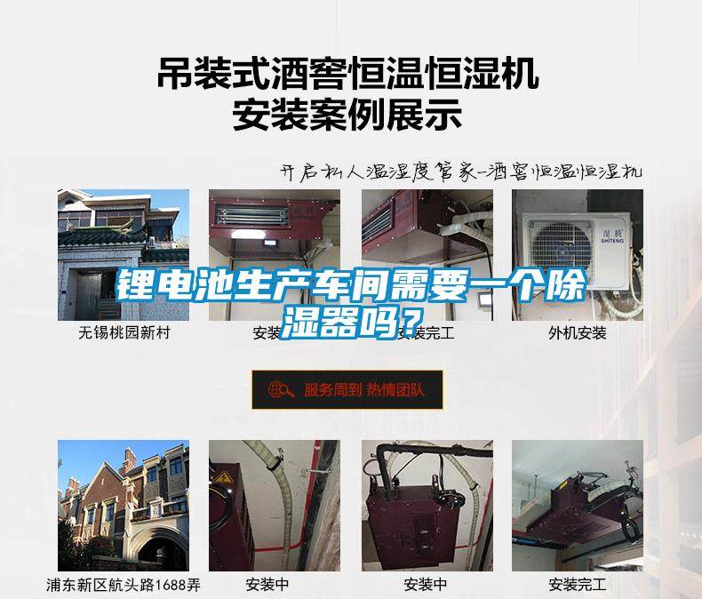 鋰電池生產(chǎn)車間需要一個除濕器嗎？