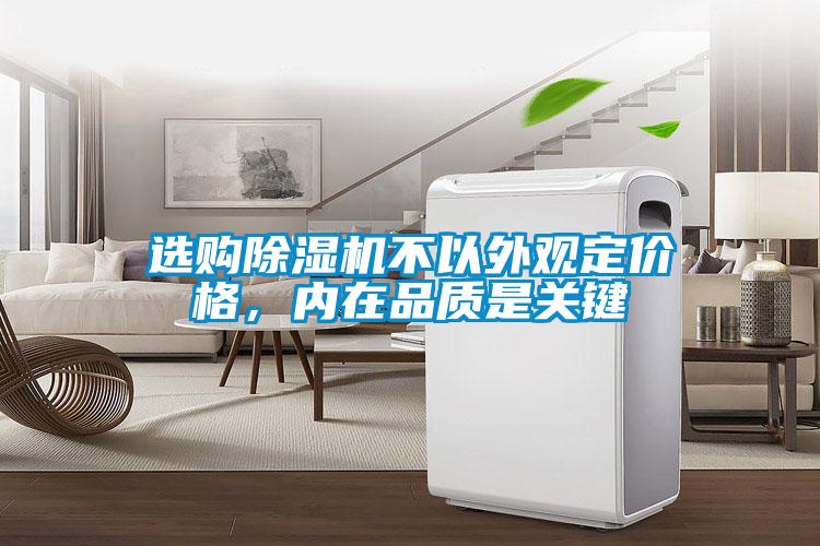 選購(gòu)除濕機(jī)不以外觀定價(jià)格，內(nèi)在品質(zhì)是關(guān)鍵
