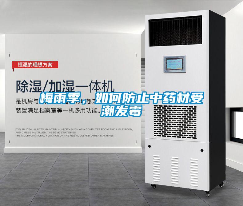 梅雨季，如何防止中藥材受潮發(fā)霉