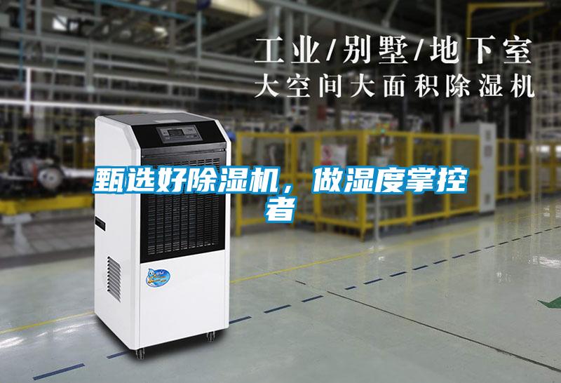 甄選好除濕機，做濕度掌控者
