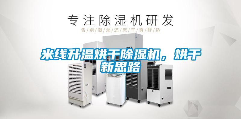 米線升溫烘干除濕機(jī)，烘干新思路